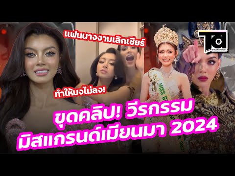 ขุดคลิป!มิสแกรนด์เมียนมา2024