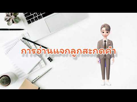 การอ่านแจกลูกสะกดคำบทที่1ใจ