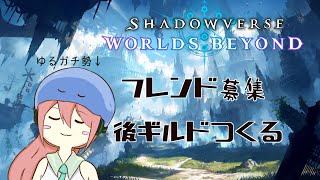 【シャドバWB】超ゆるくウワーンしながらフレ募ギル募【Vtuberゲーム実況/突発配信】