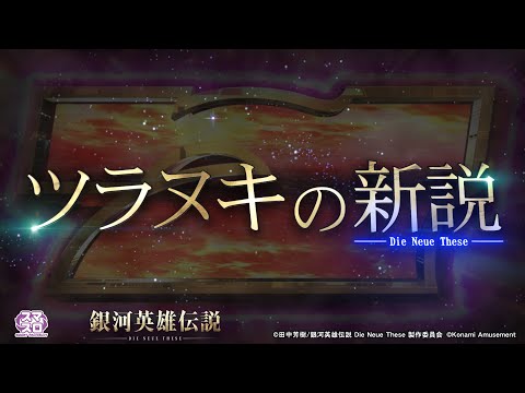 【公式】 スマスロ 銀河英雄伝説 Die Neue These ティザームービー