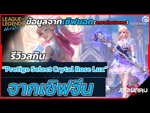 [UpdateWildrift]รีวิวสกินPr