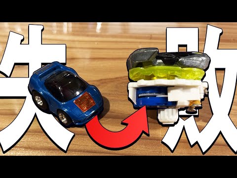 チョロQをベイブレードXと合体?!夢の加速装置になるはずが…