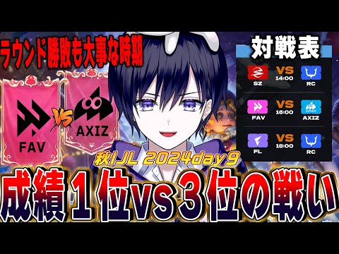 【第五人格】2024秋IJLday9！今週で最速進出をきめるチームが出てくるのか？見るぞ【唯/公認ミラー】