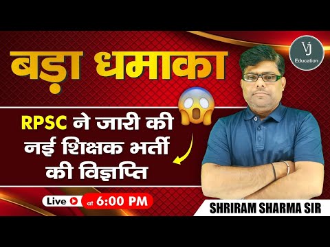 बड़ा धमाका | RPSC ने जारी की नई शिक्षक भर्ती की विज्ञप्ति | VJ Education  | Shri Ram Sharma Sir