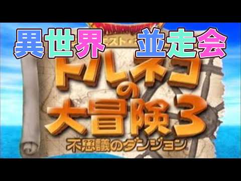 トルネコ3　親父異世界RTA　昨日に引き続き並走会！昨日2位だったので総合１位目指す！！！