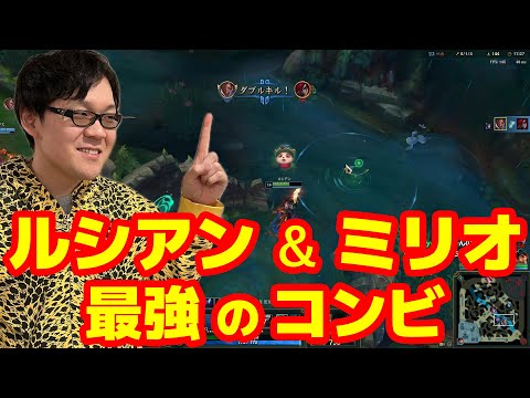 【LoL】ルシアンとミリオで最強のふたり【ノーカット】