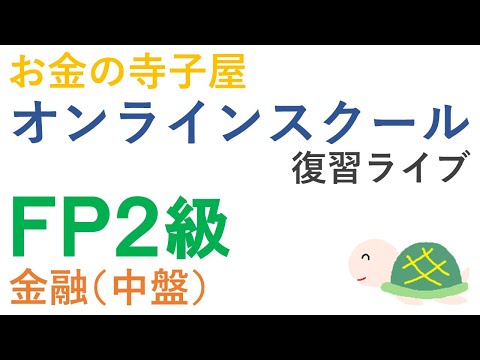 FP２級復習ライブ（金融中盤）