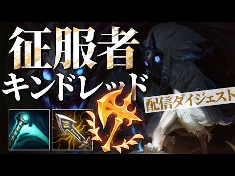 [LoL] 世はまさに大征服者時代！後編 [キンドレッド 配信ダイジェスト#26]