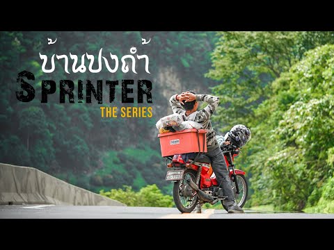 Sprinter-The-Series-Ep.1-บ้านป Sprinter-The-Series-Ep.1-บ้านป
