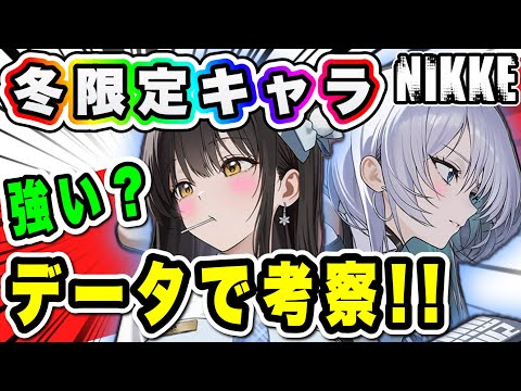 【ニケ】新ディーゼル＆新ブリッドは強いのか？【勝利の女神NIKKE】