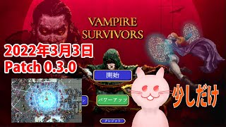 【#VampireSurvivors /Live】ヴァンパイアってカッコイイね！('ω')ノ