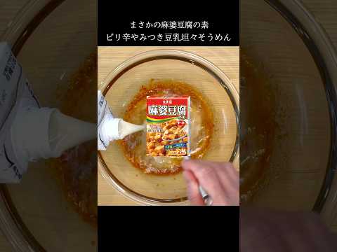 麻婆豆腐の素を豆乳で割ると…そうめんが旨すぎた！#shorts #そうめんアレンジ