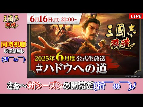 【三國志 覇道】2025年6月　ハドウ生放送 同時時視聴！