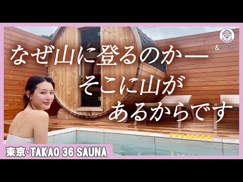 【登山xサウナ】山に登ればよりととのう！？高尾山にできた最新サウナ！