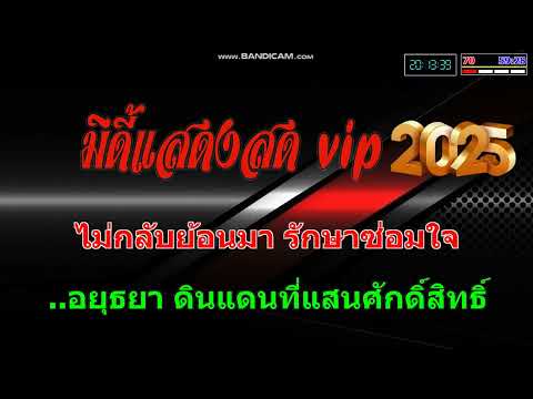 Torsak Modle ซากรักบึงพระรามCoverMidiKaraoke