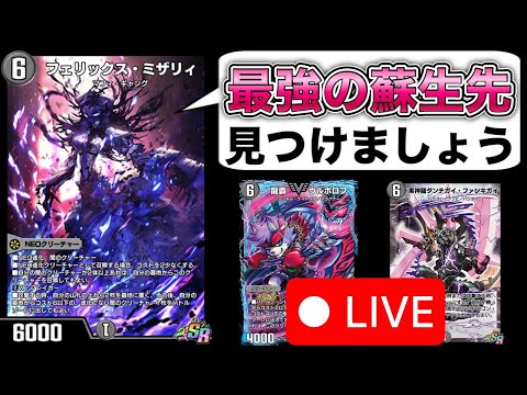 ADミザリィから色んな６コストを蘇生してみる研究会【デュエプレ】