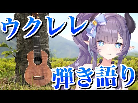 【歌枠】8月も涼しくなりたい～ウクレレ弾き語り～💜【VTuber/紫桃あのん】