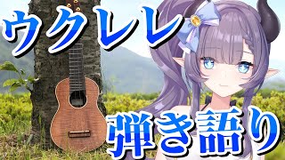 【歌枠】8月も涼しくなりたい～ウクレレ弾き語り～💜【VTuber/紫桃あのん】