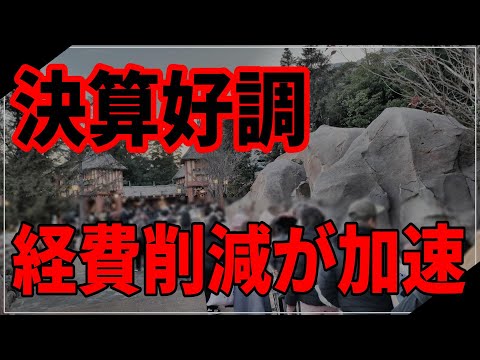 【ディズニー考察】経費削減!?オリエンタルランドの決算好調からわかる不穏な空気とは?