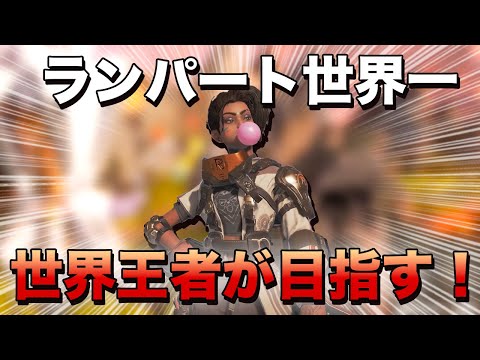 【Apex Legends】世界王者が目指すのはランパート世界1位！【日本語訳付き】