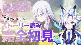 【#プロセカ   】完全初見『カーネーション・リコレクション』スト読み【天狼】