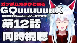 【同時視聴配信】ガンダムオタクと観る!!機動戦士ガンダム GQuuuuuuX（ジークアクス）第12話【#vtuber 二ノ又宗旦】