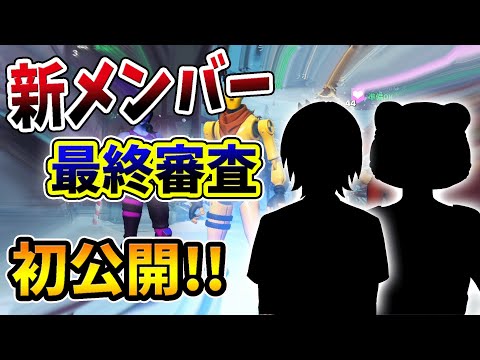 【フォートナイト】新メンバーオーディション最終審査映像を初公開！