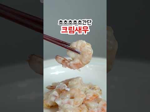 냉동 새우 이렇게 해보세요 초간단 크림새우가 됩니다