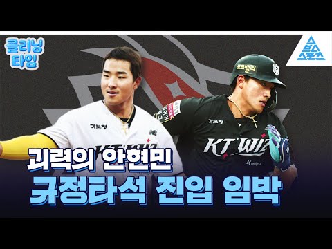 [클리닝타임] 👹괴력의 신인 안현민, 규정타석 진입 임박🧙