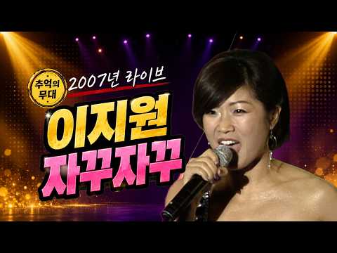 [2007 가요 타임캡슐] 이지원 - 자꾸자꾸 | MBC 가요베스트_SD <strong>Clean</strong>(2007.10.19.) #추억의트로트 #trot