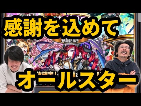 【モンスト】すげぇ感謝込めて！オールスター感謝ガチャ引きます！【なうしろ】