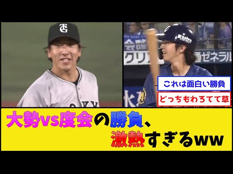 巨人大勢vsDeNA度会の勝負、激熱すぎるwww【横浜DeNAベイスターズvs読売ジャイアンツ】【プロ野球なんJ 2ch プロ野球反応集】