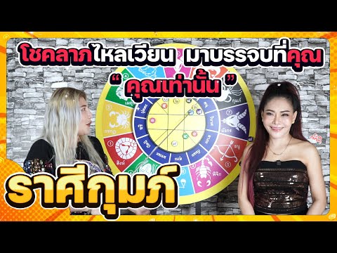 ลัคนาราศีกุมภ์โชคลาภมาบรรจบที