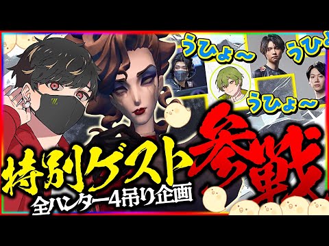 全ハンター4吊り企画、特別ゲスト参戦…！？【第五人格】