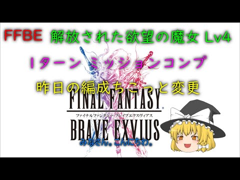 FFBE 解放された欲望の魔女 Lv4 1ターン ミッションコンプ