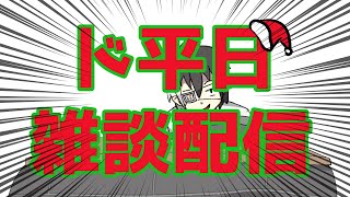 【雑談】ド平日夜中一般人 【Vtuber】