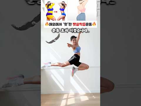 해외에서 핫한 급속지방착즙운동..효과가 ㄷㄷ.. #흥둥이 #홈트추천 #흥둥이홈트 #홈트추천