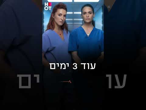 עוד 3 ימים הן יחצו את כל הגבולות 🤌🏼 ״המתמחה״ בקרוב רק ב-HOT🤭