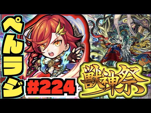 【モンスト】ぺんぺんラジオ #224 《超獣神祭新限定アルスラーンきましたね》《刹那を求めて》その他皆と色々雑談!!【ぺんぺん】