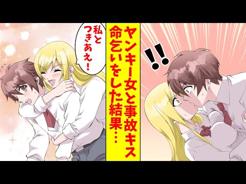 【漫画総集編】最恐のヤンキー女と事故キス。僕「どうか命だけは…」ヤンキー女「私とつきあえ！」実は彼女は超乙女だった