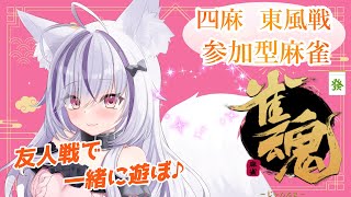 【#雀魂/参加型】段位戦はストレス溜まるからウップン晴らしに付き合って！【夜子よるね / Vtuber】