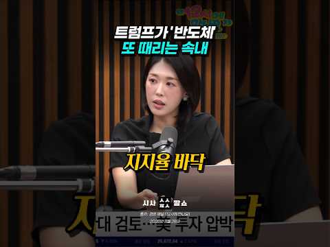 트럼프는 왜 지지율 <strong>위기</strong> 때마다 한국 반도체를 걸고넘어질까?