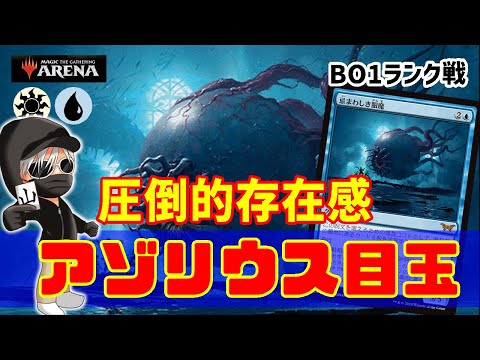 【MTGアリーナ】目玉が戦場を支配する！アゾリウス目玉でランク戦！#MTGAゲーム実況 ゲーム実況