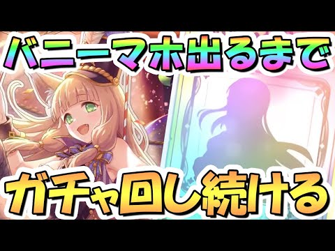 【プリコネR】バニーマホお迎えするまでガチャ回し続ける！【ドリームパーク】