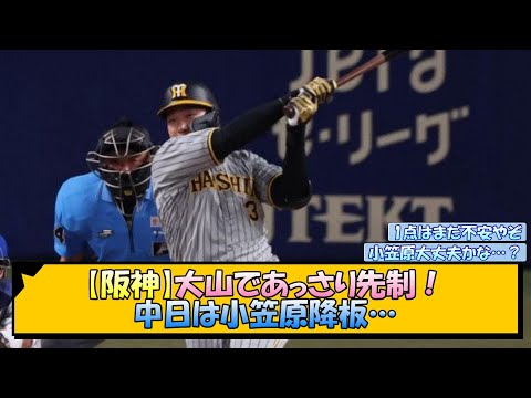 【阪神】大山であっさり先制！中日は小笠原降板…【なんJ/2ch/5ch/ネット 反応 まとめ/阪神タイガース/岡田監督/大山悠輔/小笠原慎之介】