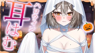 【ASMR/3Dio】ハロウィンスペシャル耳はむ♡【PROMISU/ライム】