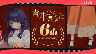 【記念配信】祝・6周年！ 青井ひなたアニバーサリー！！【アーカイブ】