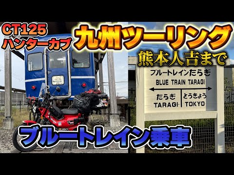 【ハンターカブ】【モトブログ】今回は熊本帰省からの人吉のブルートレインたらぎまでの動画となります、是非ご視聴よろしくお願いします☺️