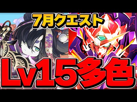 7月クエストLV15を多色編成で攻略！魔法石15個を今すぐゲットしよう！やらなきゃ損！サンドラ×ガチャドラ編成！【パズドラ】