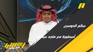 سلطان اللحياني: سالم الدوسري يعتبر واحد من 5 أساطير للكرة السعودية